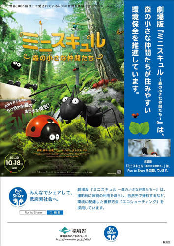 劇場版『ミニスキュル〜森の小さな仲間たち〜』と環境省がタイアップしポスター制作