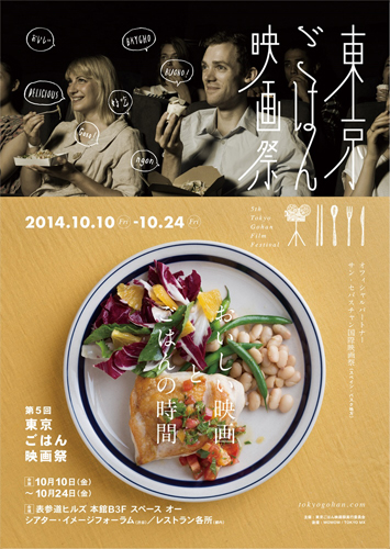 「東京ごはん映画祭」が10月10日〜10月24日まで開催
