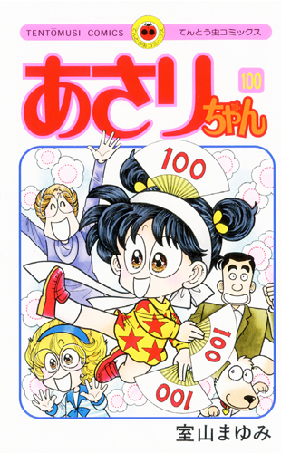 「あさりちゃん」100巻