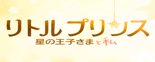 「星の王子さま」が初めてアニメ映画化。日本オリジナルの特報も解禁に！