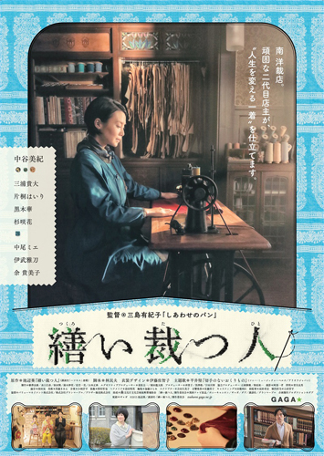 『繕い裁つ人』ポスタービジュアル
(C) 2015 池辺葵／講談社・「繕い裁つ人」製作委員会