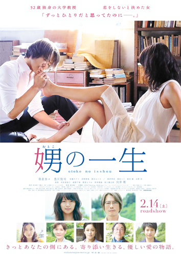 『娚の一生』ポスター
(C) 2015 西炯子・小学館／「娚の一生」製作委員会