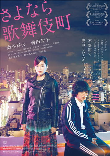 『さよなら歌舞伎町』ポスター
(C) 2014『さよなら歌舞伎町』製作委員会　