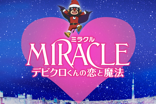 『MIRACLE デビクロくんの恋と魔法』
(C) 2014中村航・小学館／『MIRACLE デビクロくんの恋と魔法』製作委員会