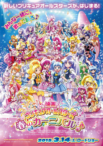 『映画プリキュアオールスターズ 春のカーニバル♪』
(C) 2015 映画プリキュアオールスターズSC製作委員会