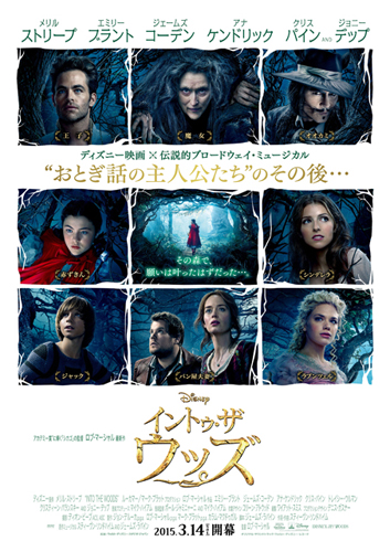 『イントゥ・ザ・ウッズ』ポスタービジュアル
(C) 2014 Disney Enterprise,inc. All Rights Reserved.