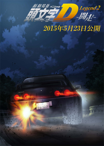 『新劇場版「頭文字D」Legend2-闘走-』が2015年5月23日に公開決定