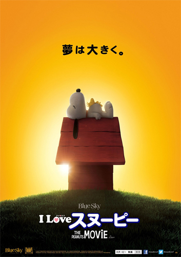 『I LOVE スヌーピー THE PEANUTS MOVIE』ティザーポスタービジュアル
(C) 2015 Twentieth Century Fox Film Corporation. All Rights Reserved. Peanuts (C) Peanuts Worldwide LLC.　