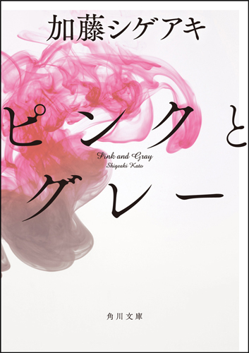 「ピンクとグレー」文庫書影
(C) 2015『ピンクとグレー』製作委員会