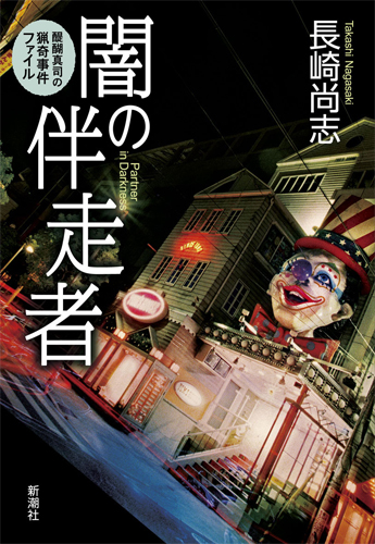 長崎尚志のミステリー小説「闇の伴走者」