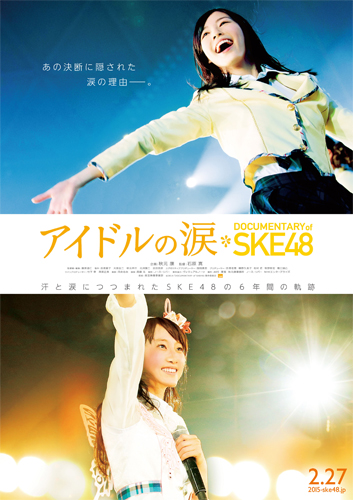 SKE48初のドキュメンタリー『アイドルの涙 DOCUMENTARY of SKE48』ポスタービジュアル