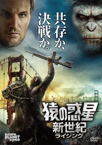 『猿の惑星：新世紀』DVD
(C) 2015 Twentieth Century Fox Home Entertainment LLC. All Rights Reserved.