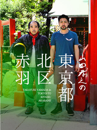 『山田孝之の東京都北区赤羽』公式サイトより