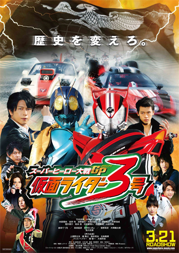 『スーパーヒーロー大戦GP 仮面ライダー3号』ポスタービジュアル
(C) 石森プロ・テレビ朝日・ADK・東映AG・東映ビデオ・東映