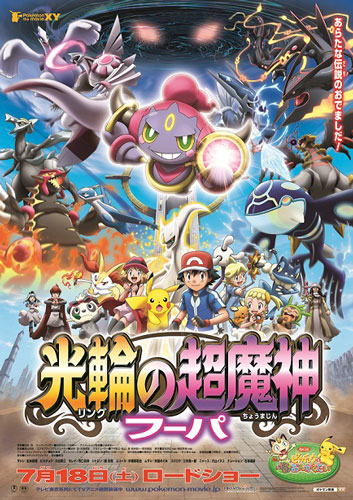 『ポケモン・ザ・ムービーXY「光輪（リング）の超魔神 フーパ」同時上映「ピカチュウとポケモンおんがくたい」』最新ポスタービジュアル
(C)Nintendo・Creatures・GAME FREAK・TV Tokyo・ShoPro・JR Kikaku
(C)Pokémon ©2015 ピカチュウプロジェクト
