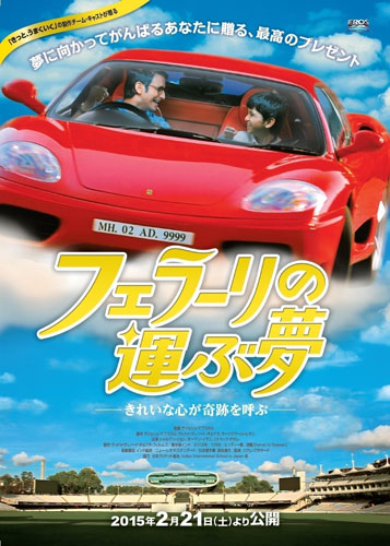 『フェラーリの運ぶ夢』