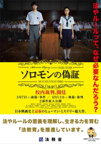 『ソロモンの偽証』と法務省のコラボポスター
(C) 2015 「ソロモンの偽証」製作委員会