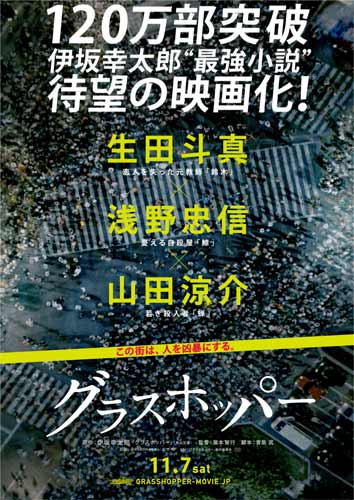 生田斗真主演、伊坂幸太郎原作の『グラスホッパー』を映画化。11月7日公開