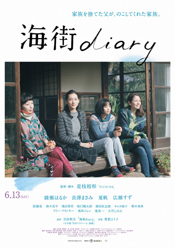 綾瀬はるか、長澤まさみ、夏帆、広瀬すずが4姉妹演じる『海街diary』予告編が解禁！