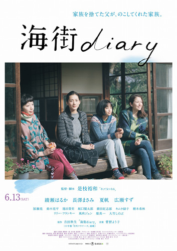 『海街diary』ポスター
(C) 2015 吉田秋生・小学館／フジテレビジョン 小学館 東宝 ギャガ