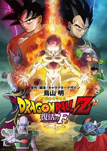 『ドラゴンボールZ 復活の｢F｣』ポスター
(C) バードスタジオ／集英社　(C)「2015 ドラゴンボールZ」製作委員会