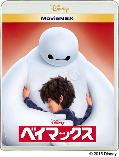 『ベイマックスMovieNEX』ジャケット