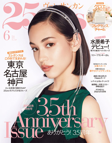 水原希子が表紙の「25ans」6月号