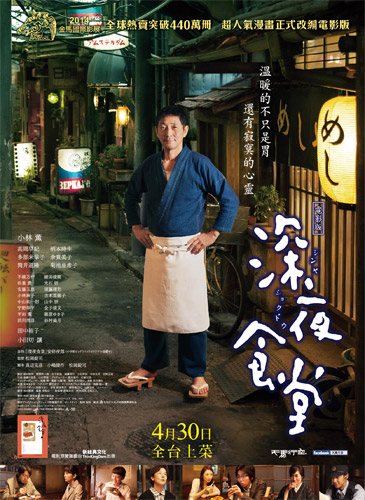 『深夜食堂』が台湾でもヒット。「深夜食堂にいる気持ちになれる」と大手メディアも絶賛！