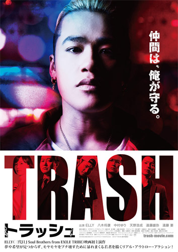 『TRASH／トラッシュ』のポスター
(C) 2015「TRASH」製作委員会