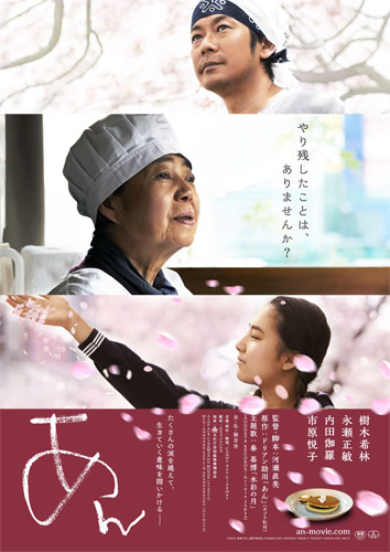 『あん』ポスター
(C) 2015 映画『あん』製作委員会／COMME DES CINEMAS／TWENTY TWENTY VISION／ZDF-ARTE