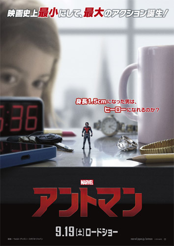 『アントマン』ポスタービジュアル
(C) Marvel 2015