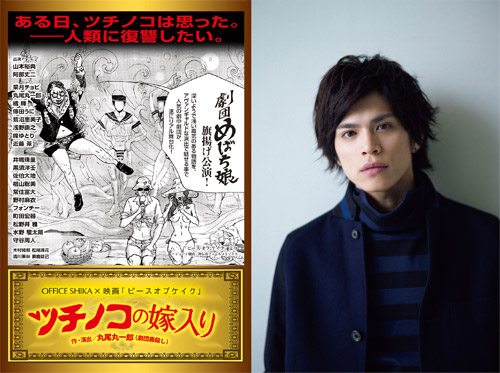 舞台化される「ツチノコの嫁入り」の宣伝ビジュアルと主演の山本裕典