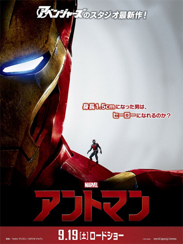 『アントマン』と『アベンジャーズ』のコラボポスター
(C) Marvel 2015