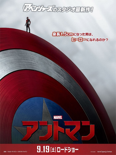 『アントマン』と『アベンジャーズ』のコラボポスター
(C) Marvel 2015