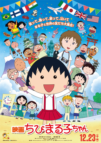 『映画 ちびまる子ちゃん』
(C) 2015さくらプロダクション／フジテレビジョン 日本アニメーション 東宝 博報堂DYメディアパートナーズ FNS27社