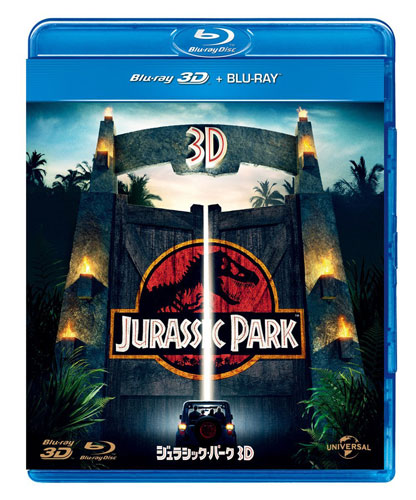 『ジュラシック・パーク 3D+2D』（Blu-ray／4200円／税抜）
7月23日よりリリース