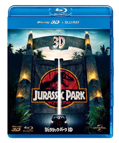 『ジュラシック・パーク 3D+2D』（Blu-ray／4200円／税抜）
7月23日よりリリース