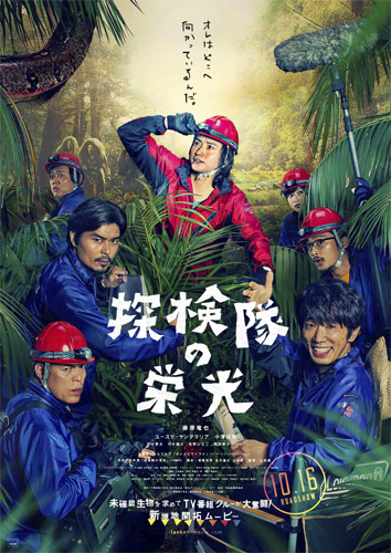 『探検隊の栄光』ポスタービジュアル
(C) 2015「探検隊の栄光」製作委員会 (C)荒木源／小学館