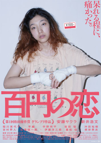 安藤サクラ主演の女ロッキー映画『百円の恋』が海外で新たに2つの賞受賞