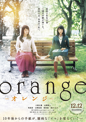 映画『orange』ポスタービジュアル
(C)2015「orange」製作委員会 (C)高野苺/双葉社