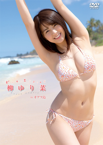 『Beach Angels 柳ゆり菜 in オアフ島は』DVDジャケット写真
(C)TBS