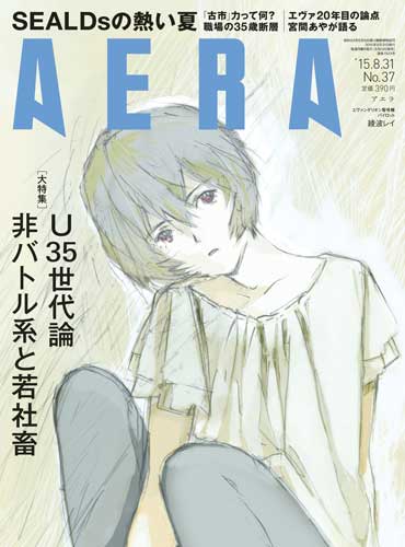 綾波レイが表紙のAERA8月31日号（定価390円）