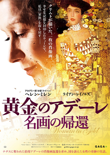 『黄金のアデーレ 名画の帰還』
(C) THE WEINSTEIN COMPANY / BRITISH BROADCASTING CORPORATION / ORIGIN PICTURES (WOMAN IN GOLD) LIMITED 2015