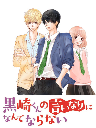 「黒崎くんの言いなりになんてならない」
(C)「黒崎くんの言いなりになんてならない」(C)マキノ／講談社