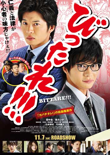 田中圭主演、「カバチタレ！」田島隆が原作の『劇場版 びったれ!!!』予告編が解禁！