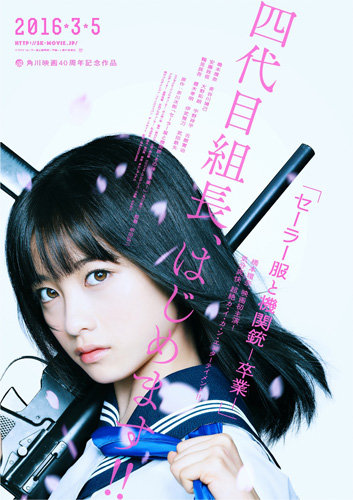 橋本環奈、ロングヘアを30cmカット！ 『セーラー服と機関銃 ー卒業ー』ポスター解禁