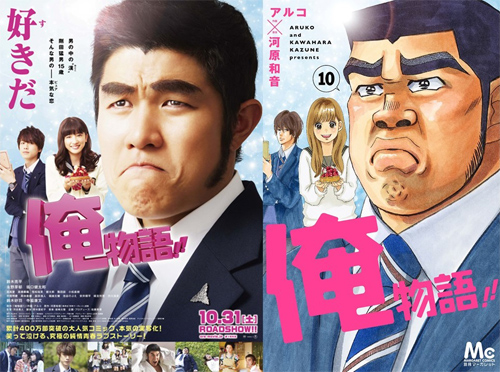 『俺物語!!』実写映画ビジュアル（左）とコミックス第10巻表紙（右）
(C)アルコ・河原和音／集英社  (C)2015映画「俺物語!!」製作委員会