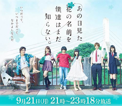 （前編）不安だらけの実写版『あの花』がついに放映。予想通りの出来映えを完全レポート