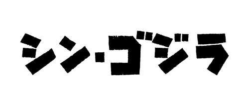 『シン・ゴジラ』タイトルロゴ