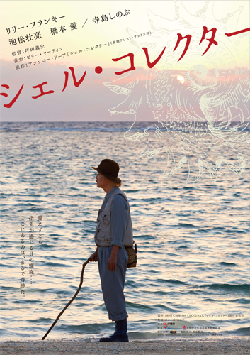 リリー・フランキーが盲目の貝類学者に扮する日米合作映画の特報解禁！